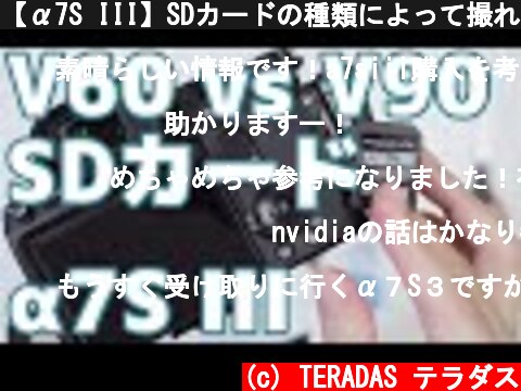 【α7S III】SDカードの種類によって撮れない動画モードを解説（SDXC UHS-II V60 vs V90）  (c) TERADAS テラダス